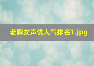 老牌女声优人气排名_1