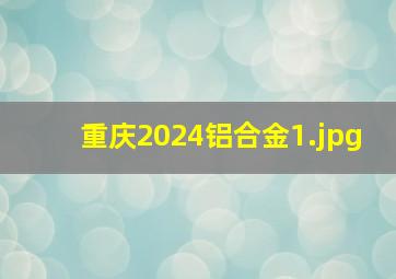 重庆2024铝合金_1