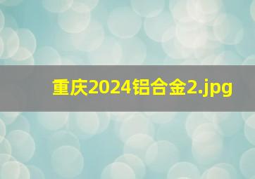 重庆2024铝合金_2