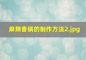 麻辣香锅的制作方法_2