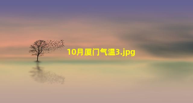 10月厦门气温_3