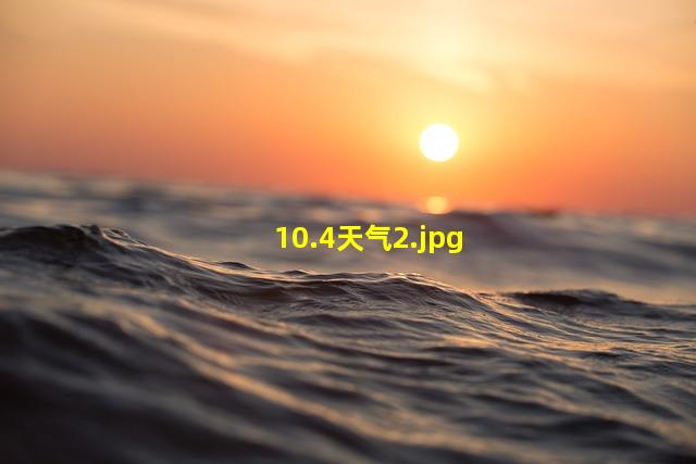 10.4天气_2