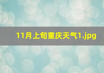 11月上旬重庆天气_1