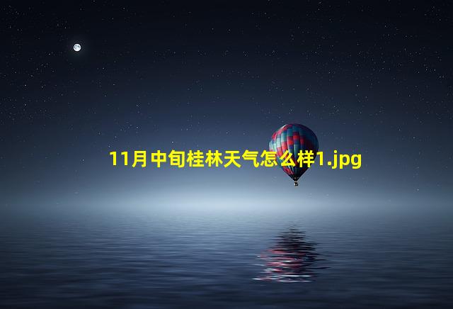 11月中旬桂林天气怎么样_1