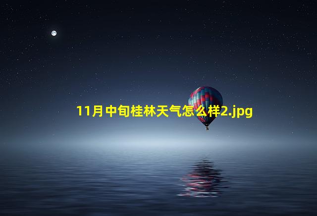 11月中旬桂林天气怎么样_2