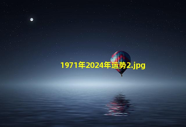 1971年2024年运势_2