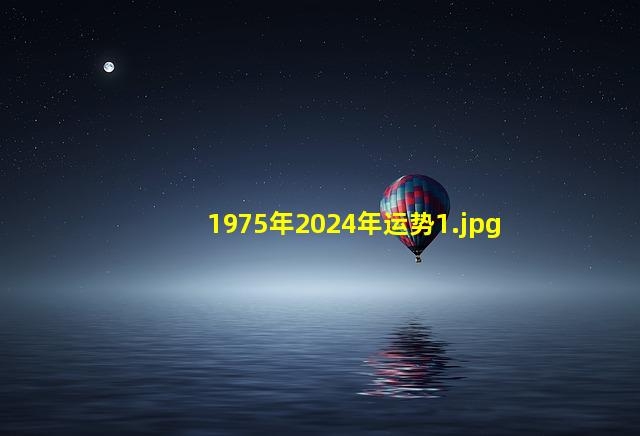 1975年2024年运势_1