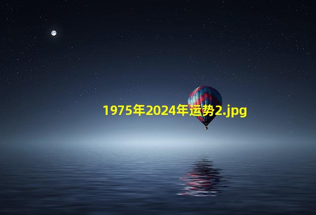 1975年2024年运势_2