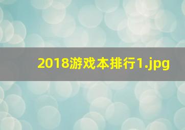 2018游戏本排行_1