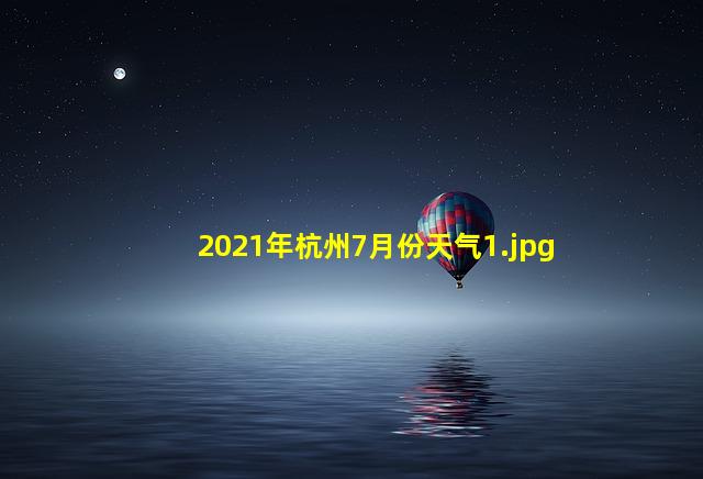 2021年杭州7月份天气_1