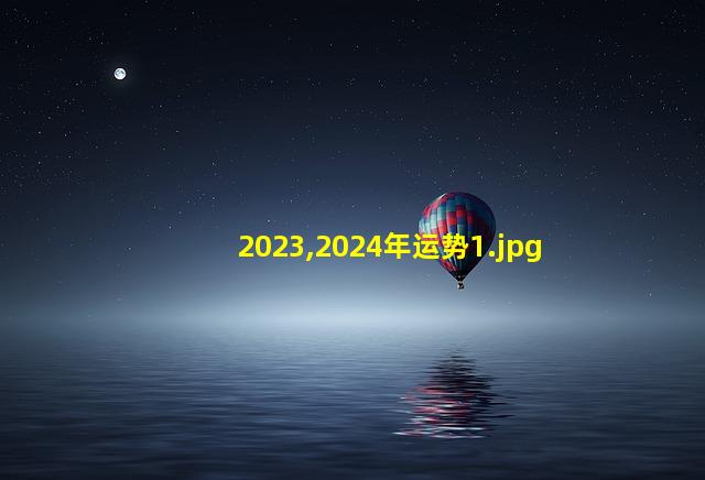 2023,2024年运势_1