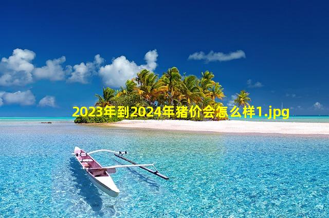 2023年到2024年猪价会怎么样_1