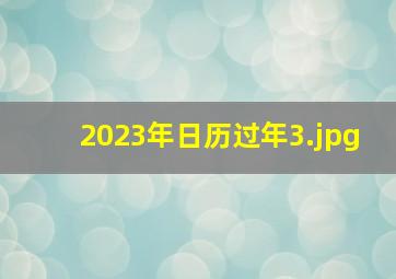 2023年日历过年_3