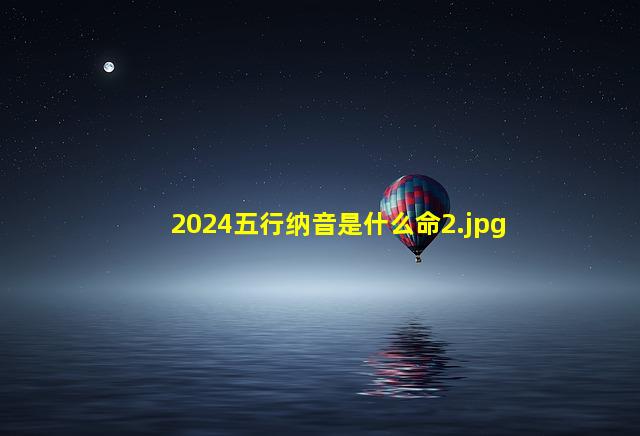 2024五行纳音是什么命_2