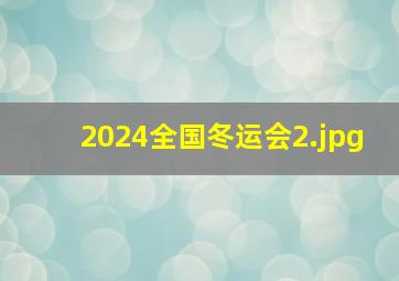 2024全国冬运会_2