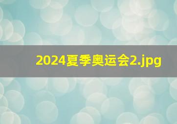 2024夏季奥运会_2