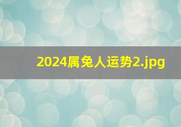 2024属兔人运势_2