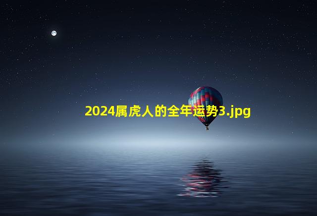 2024属虎人的全年运势_3