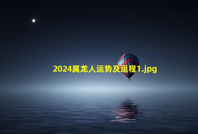 2024属龙人运势及运程_1