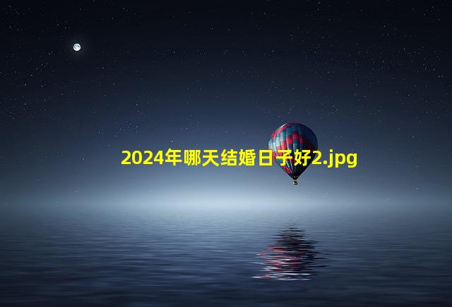 2024年哪天结婚日子好_2