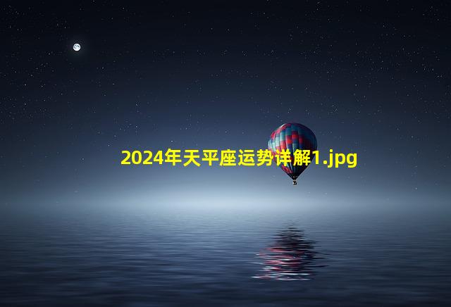 2024年天平座运势详解_1