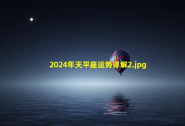 2024年天平座运势详解_2