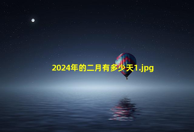 2024年的二月有多少天_1