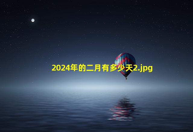 2024年的二月有多少天_2