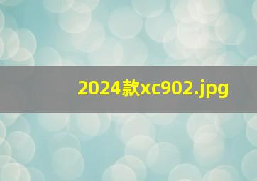 2024款xc90_2