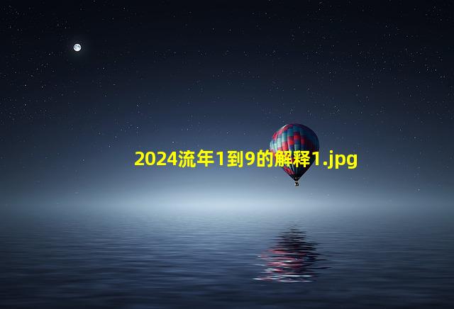 2024流年1到9的解释_1