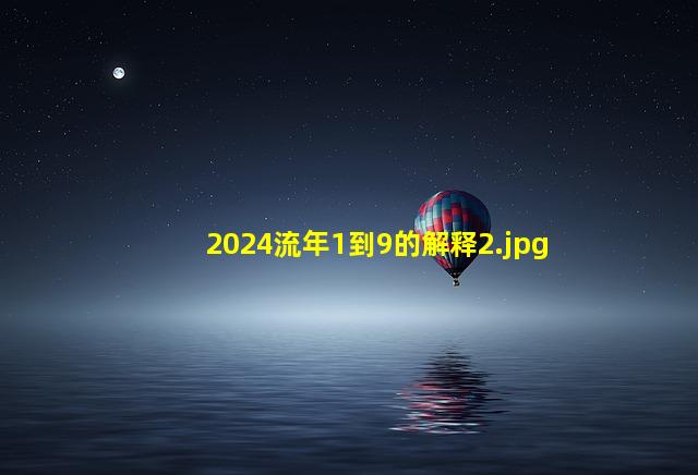 2024流年1到9的解释_2