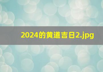 2024的黄道吉日_2