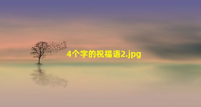 4个字的祝福语_2