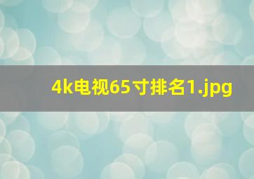 4k电视65寸排名_1