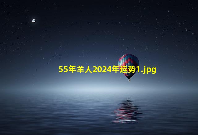 55年羊人2024年运势_1