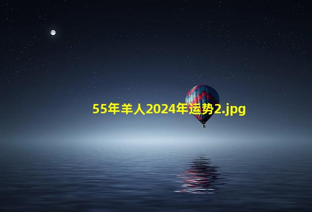 55年羊人2024年运势_2