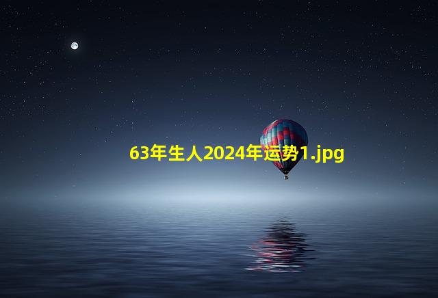 63年生人2024年运势_1