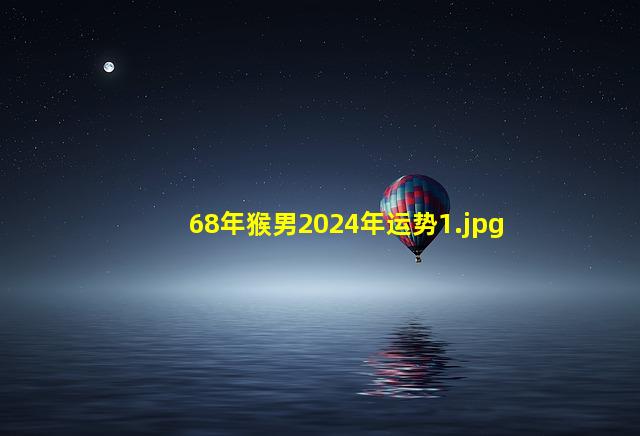 68年猴男2024年运势_1