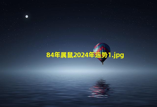 84年属鼠2024年运势_1