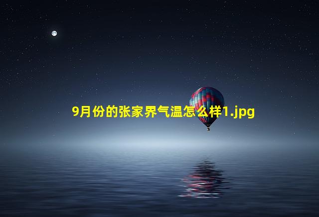 9月份的张家界气温怎么样_1