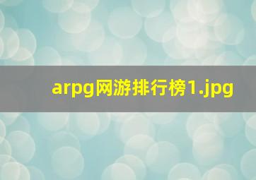 arpg网游排行榜_1