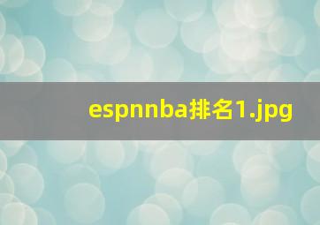 espnnba排名_1