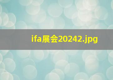 ifa展会2024_2