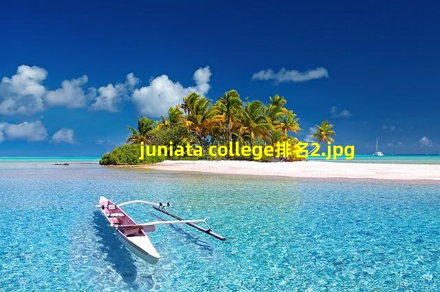 juniata college排名_2