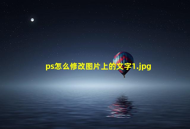 ps怎么修改图片上的文字_1