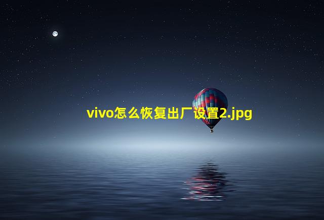 vivo怎么恢复出厂设置_2