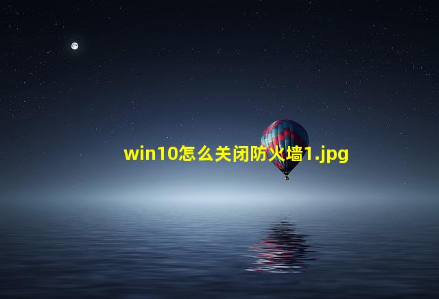 win10怎么关闭防火墙_1