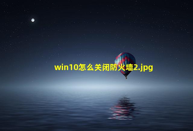 win10怎么关闭防火墙_2