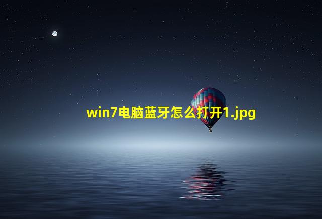 win7电脑蓝牙怎么打开_1