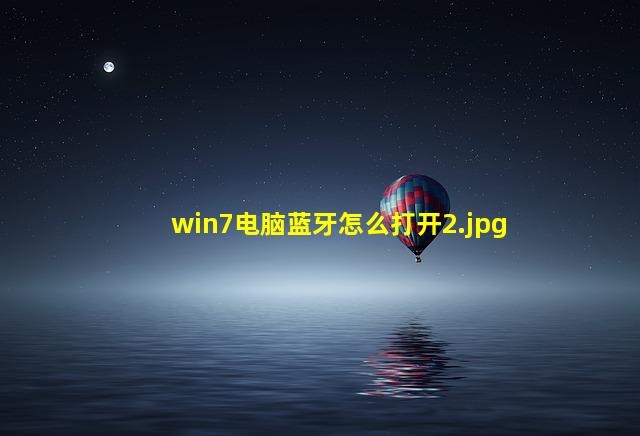 win7电脑蓝牙怎么打开_2